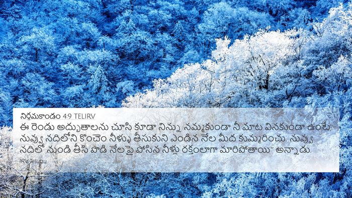 నిర్గమకాండం 4:9 TELIRV Bible Verse Image