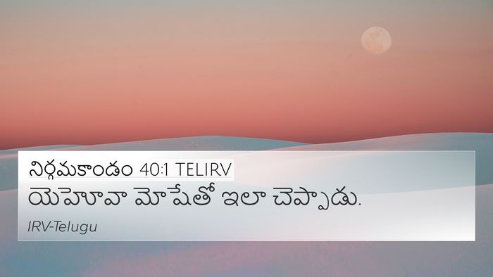 నిర్గమకాండం 40:1 TELIRV 4K Wallpaper - యెహోవా మోషేతో ఇలా - 4K Wallpaper Bible Verse
