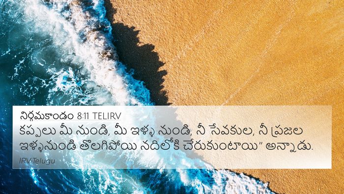 నిర్గమకాండం 8:11 TELIRV 4K Wallpaper - కప్పలు మీ నుండి, మీ - 4K Wallpaper Bible Verse