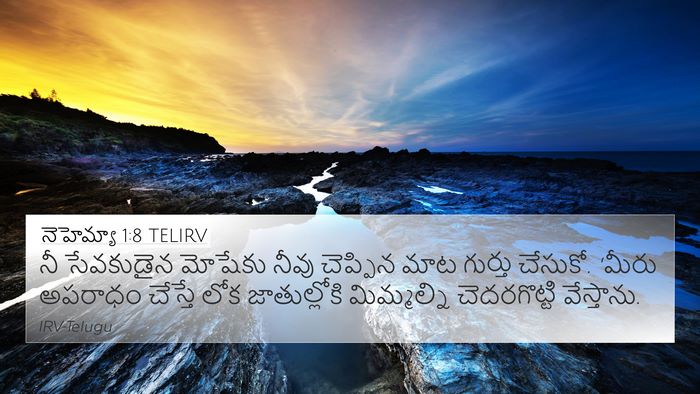 నెహెమ్యా 1:8 TELIRV 4K Wallpaper - నీ సేవకుడైన - 4K Wallpaper Bible Verse