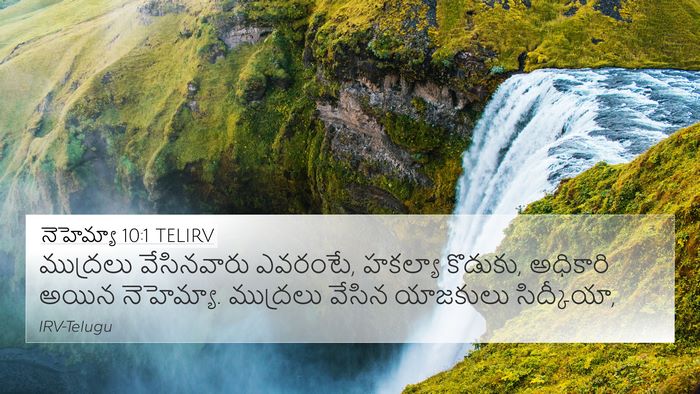 నెహెమ్యా 10:1 TELIRV Bible Verse Image