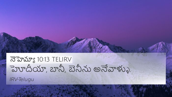 నెహెమ్యా 10:13 TELIRV 4K Wallpaper - హోదీయా, బానీ, - 4K Wallpaper Bible Verse