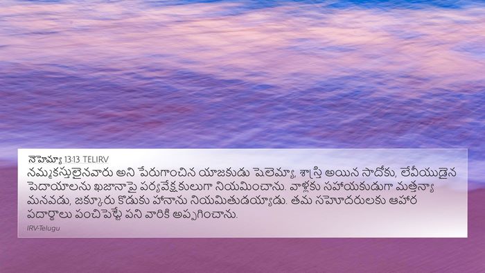 నెహెమ్యా 13:13 TELIRV 4K Wallpaper - నమ్మకస్తులైనవారు - 4K Wallpaper Bible Verse