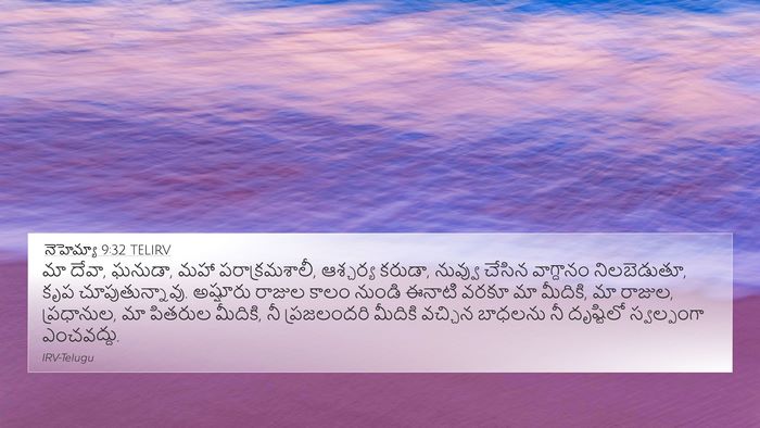 నెహెమ్యా 9:32 TELIRV Bible Verse Image