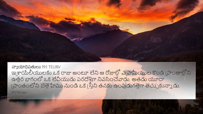 న్యాయాధిపతులు 19:1 TELIRV Bible Verse Image
