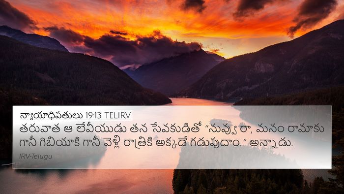 న్యాయాధిపతులు 19:13 TELIRV 4K Wallpaper - తరువాత ఆ లేవీయుడు - 4K Wallpaper Bible Verse