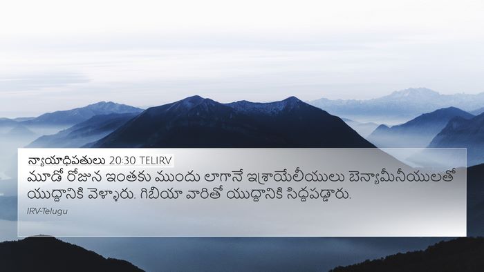 న్యాయాధిపతులు 20:30 TELIRV 4K Wallpaper - మూడో రోజున ఇంతకు - 4K Wallpaper Bible Verse