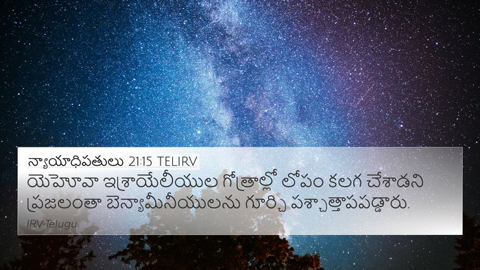 న్యాయాధిపతులు 21:15 TELIRV 4K Wallpaper - యెహోవా - 4K Wallpaper Bible Verse