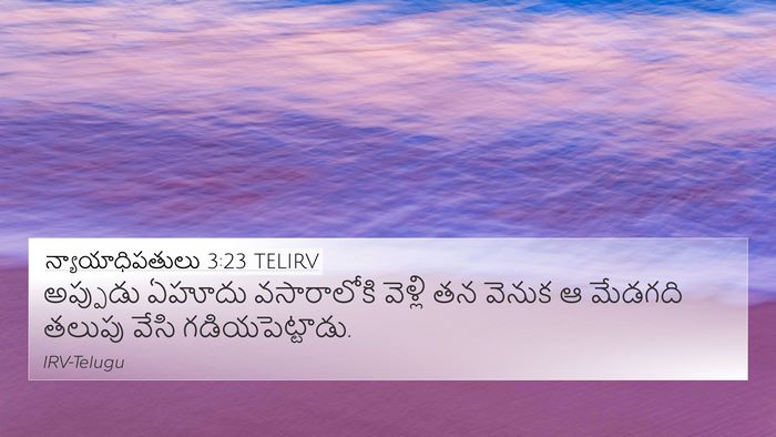 న్యాయాధిపతులు 3:23 TELIRV 4K Wallpaper - అప్పుడు ఏహూదు - 4K Wallpaper Bible Verse