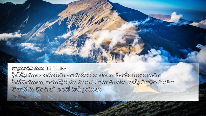న్యాయాధిపతులు 3:3 TELIRV Bible Verse Image