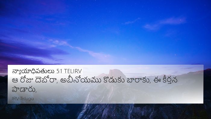న్యాయాధిపతులు 5:1 TELIRV Bible Verse Image