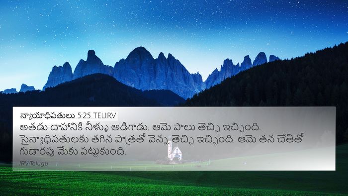 న్యాయాధిపతులు 5:25 TELIRV Bible Verse Image