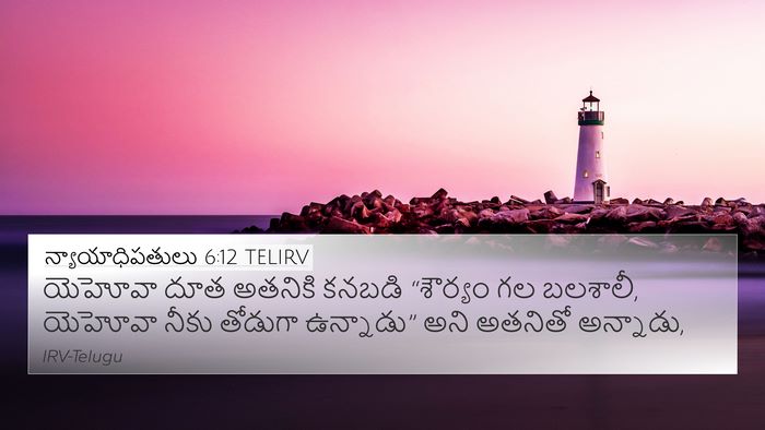 న్యాయాధిపతులు 6:12 TELIRV Bible Verse Image