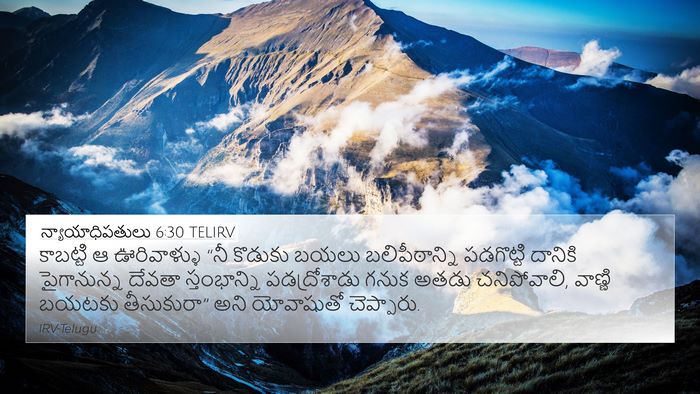 న్యాయాధిపతులు 6:30 TELIRV 4K Wallpaper - కాబట్టి ఆ - 4K Wallpaper Bible Verse