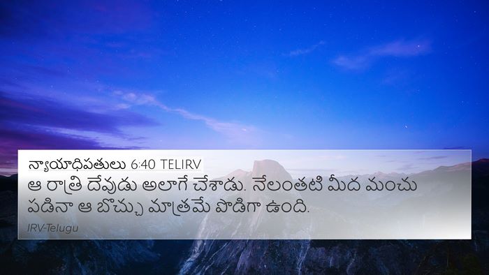 న్యాయాధిపతులు 6:40 TELIRV 4K Wallpaper - ఆ రాత్రి దేవుడు - 4K Wallpaper Bible Verse