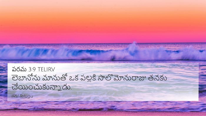పరమ 3:9 TELIRV Bible Verse Image