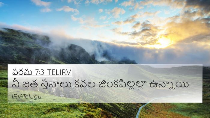 పరమ 7:3 TELIRV Bible Verse Image