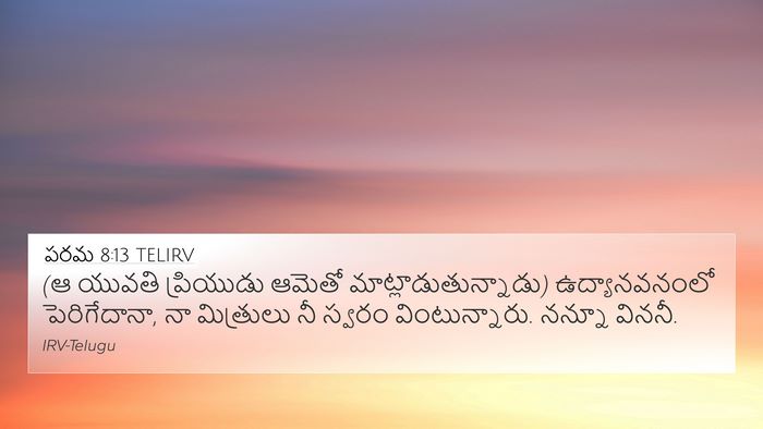 పరమ 8:13 TELIRV Bible Verse Image