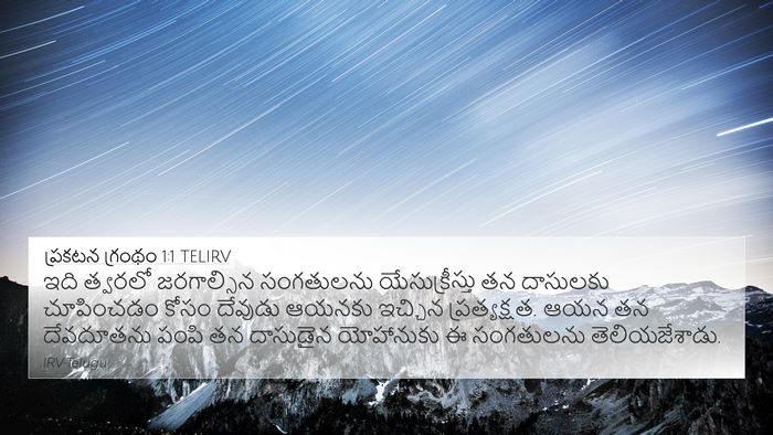 ప్రకటన గ్రంథం 1:1 TELIRV Bible Verse Image