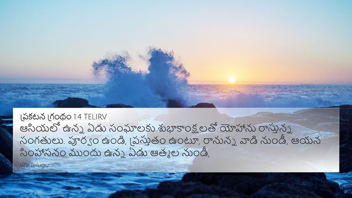 ప్రకటన గ్రంథం 1:4 TELIRV Bible Verse Image