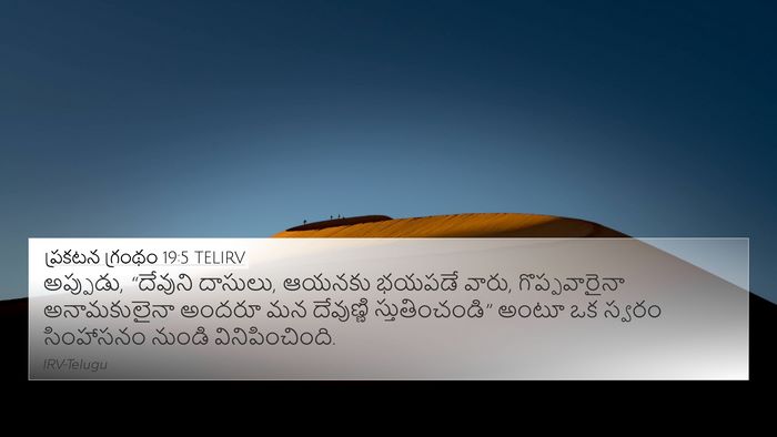ప్రకటన గ్రంథం 19:5 TELIRV Bible Verse Image