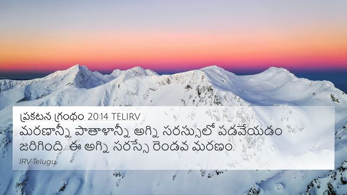 ప్రకటన గ్రంథం 20:14 TELIRV Bible Verse Image