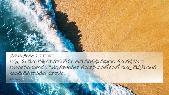 ప్రకటన గ్రంథం 21:2 TELIRV Bible Verse Image
