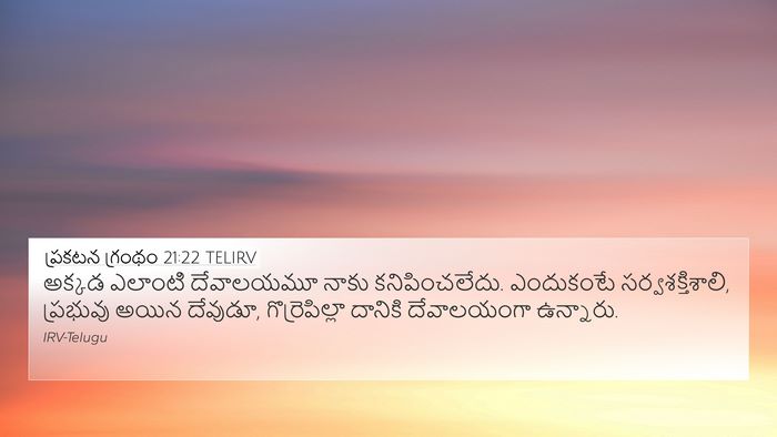ప్రకటన గ్రంథం 21:22 TELIRV Bible Verse Image
