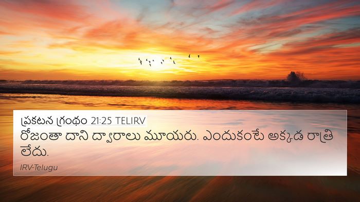ప్రకటన గ్రంథం 21:25 TELIRV Bible Verse Image