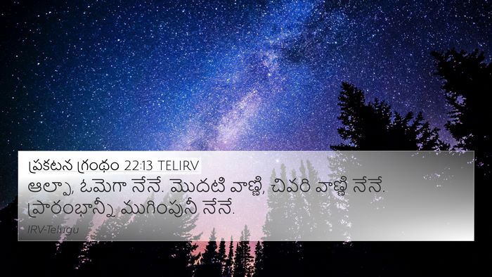 ప్రకటన గ్రంథం 22:13 TELIRV Bible Verse Image