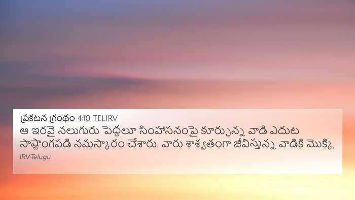 ప్రకటన గ్రంథం 4:10 TELIRV 4K Wallpaper - ఆ ఇరవై నలుగురు - 4K Wallpaper Bible Verse