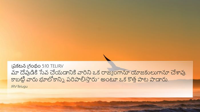 ప్రకటన గ్రంథం 5:10 TELIRV Bible Verse Image