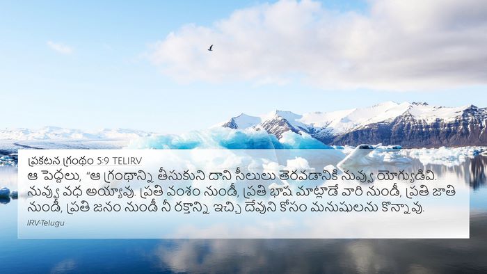 ప్రకటన గ్రంథం 5:9 TELIRV Bible Verse Image