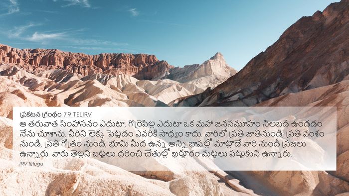 ప్రకటన గ్రంథం 7:9 TELIRV Bible Verse Image