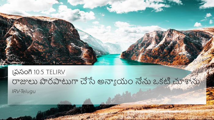 ప్రసంగి 10:5 TELIRV Bible Verse Image