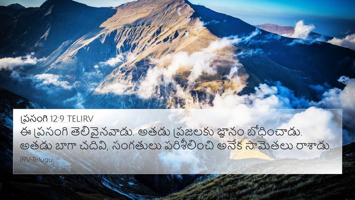 ప్రసంగి 12:9 TELIRV Bible Verse Image