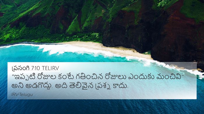 ప్రసంగి 7:10 TELIRV Bible Verse Image