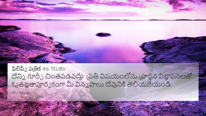 ఫిలిప్పీ పత్రిక 4:6 TELIRV Bible Verse Image