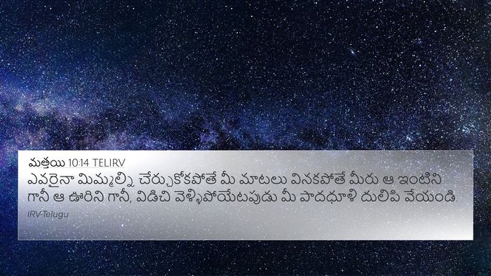 మత్తయి 10:14 TELIRV Bible Verse Image