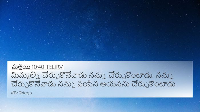 మత్తయి 10:40 TELIRV Bible Verse Image