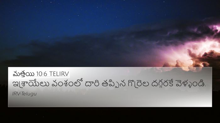 మత్తయి 10:6 TELIRV 4K Wallpaper - ఇశ్రాయేలు వంశంలో - 4K Wallpaper Bible Verse
