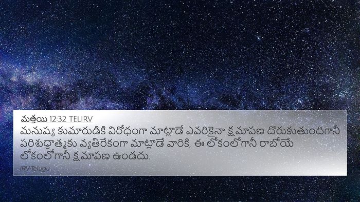 మత్తయి 12:32 TELIRV 4K Wallpaper - మనుష్య కుమారుడికి - 4K Wallpaper Bible Verse