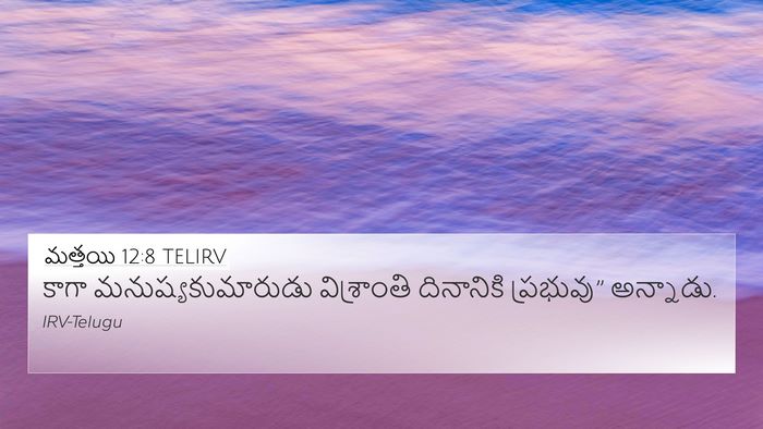 మత్తయి 12:8 TELIRV 4K Wallpaper - కాగా - 4K Wallpaper Bible Verse