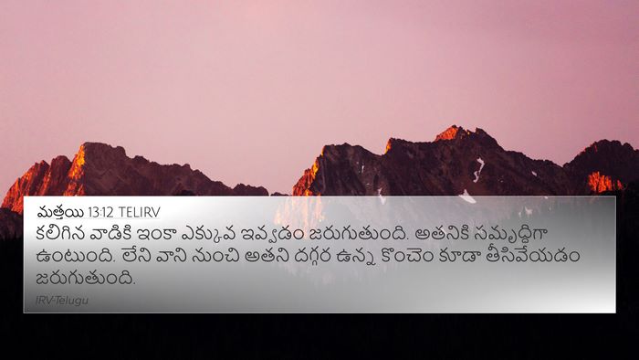 మత్తయి 13:12 TELIRV Bible Verse Image