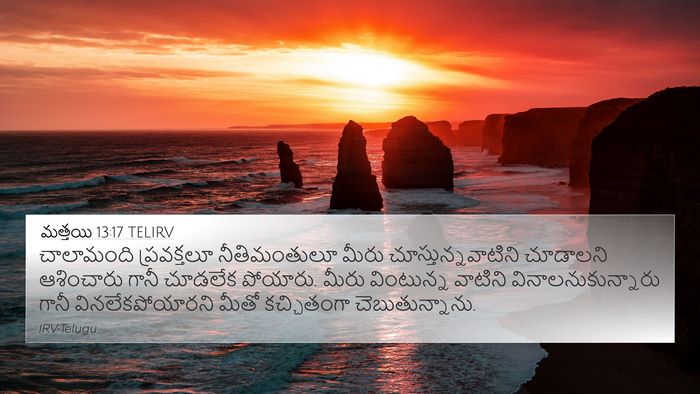 మత్తయి 13:17 TELIRV 4K Wallpaper - చాలామంది - 4K Wallpaper Bible Verse