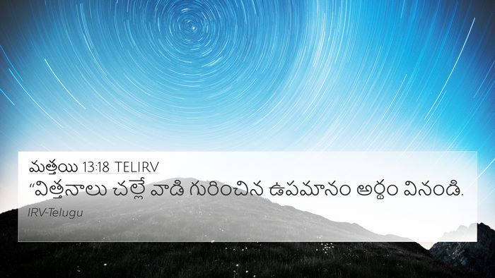 మత్తయి 13:18 TELIRV Bible Verse Image