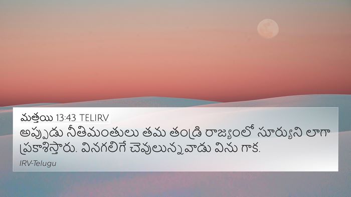 మత్తయి 13:43 TELIRV Bible Verse Image