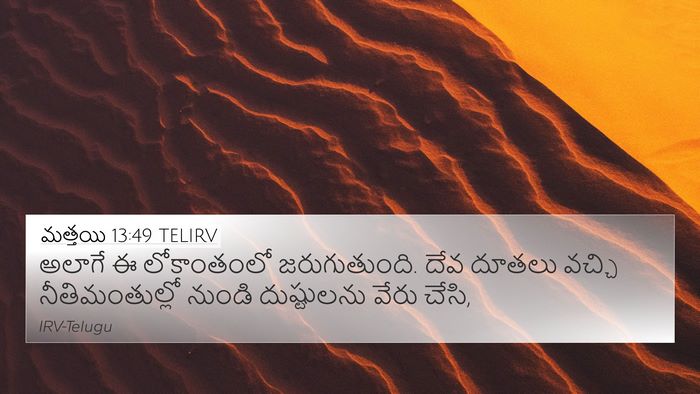 మత్తయి 13:49 TELIRV Bible Verse Image