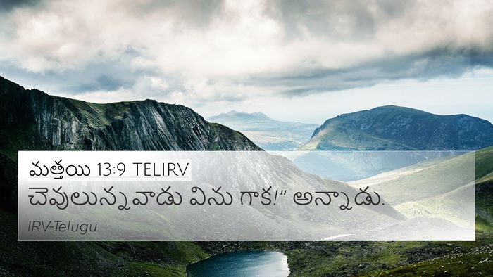 మత్తయి 13:9 TELIRV Bible Verse Image