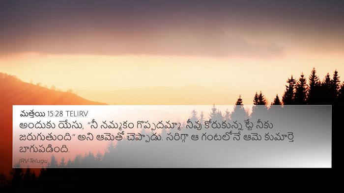 మత్తయి 15:28 TELIRV Bible Verse Image